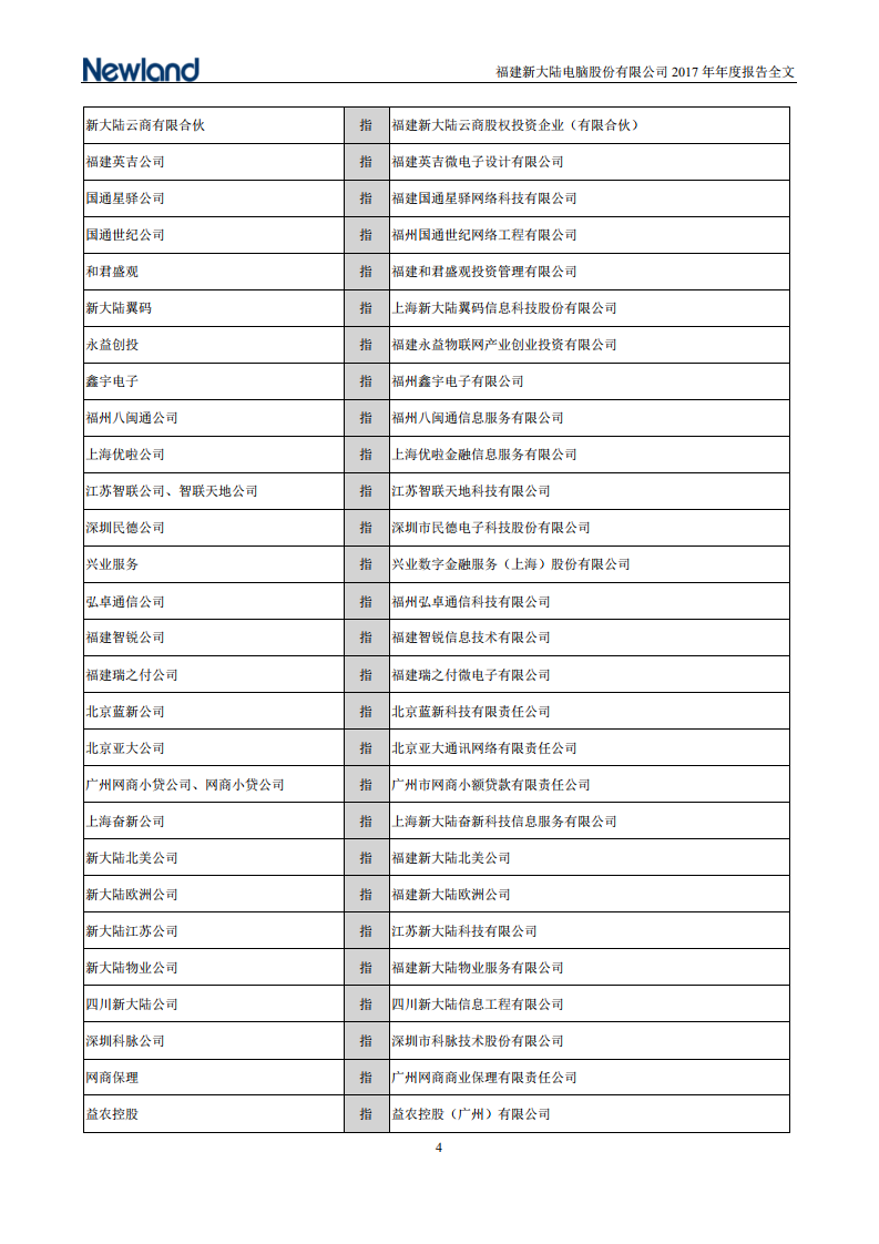 福建新大陆电脑股份有限公司2017年年度报告.PDF 第5页