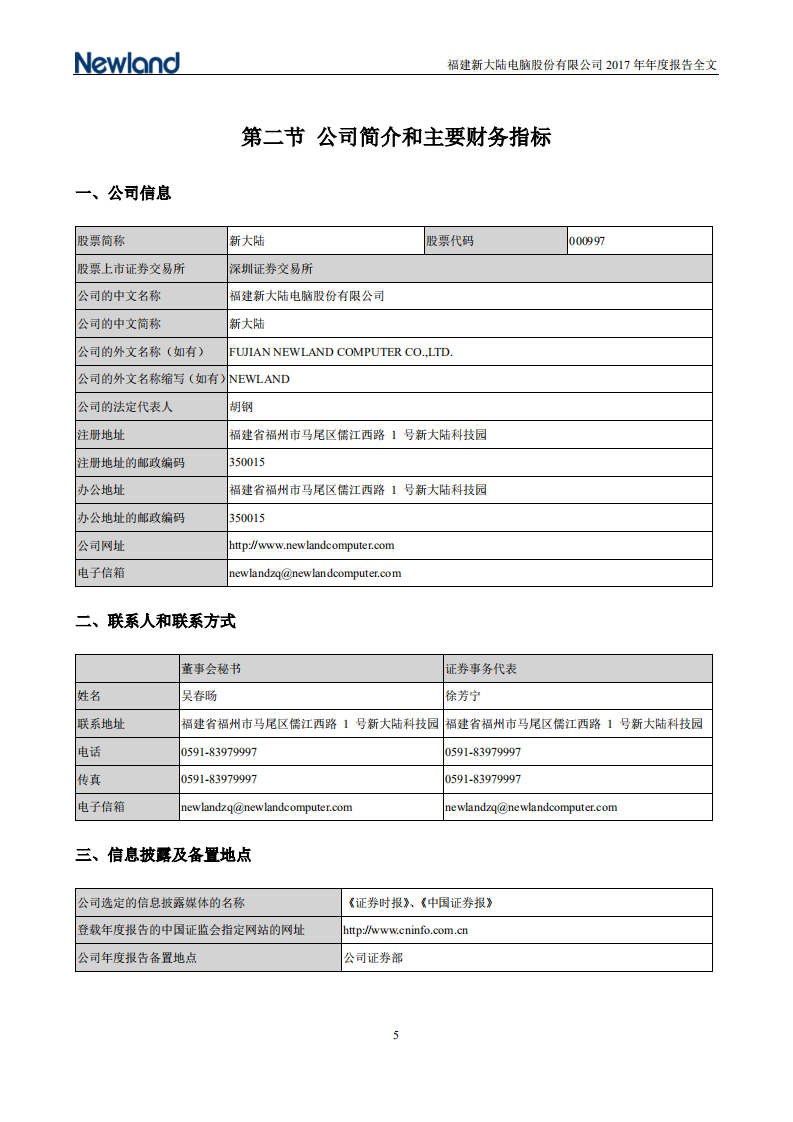 福建新大陆电脑股份有限公司2017年年度报告.PDF 第6页