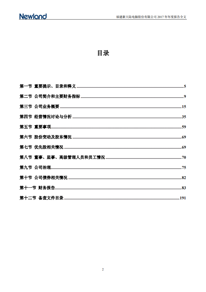 福建新大陆电脑股份有限公司2017年年度报告.PDF 第3页