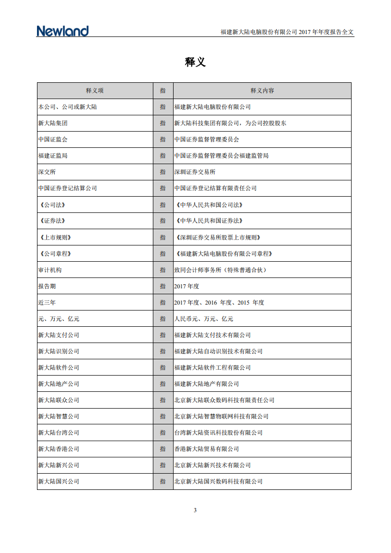 福建新大陆电脑股份有限公司2017年年度报告.PDF 第4页