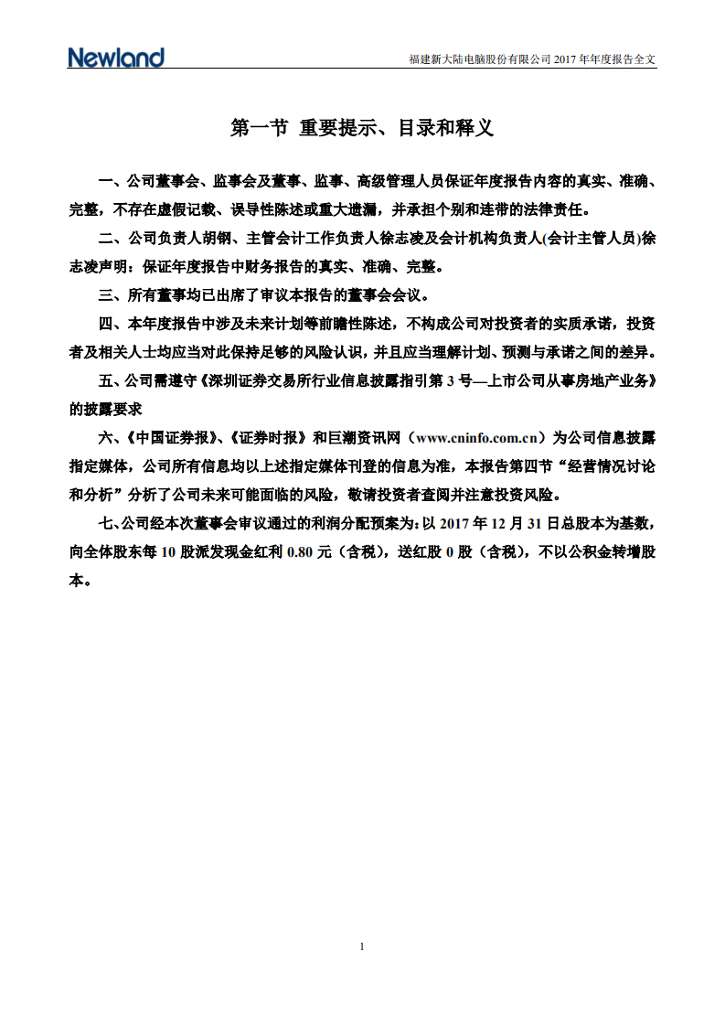 福建新大陆电脑股份有限公司2017年年度报告.PDF 第2页