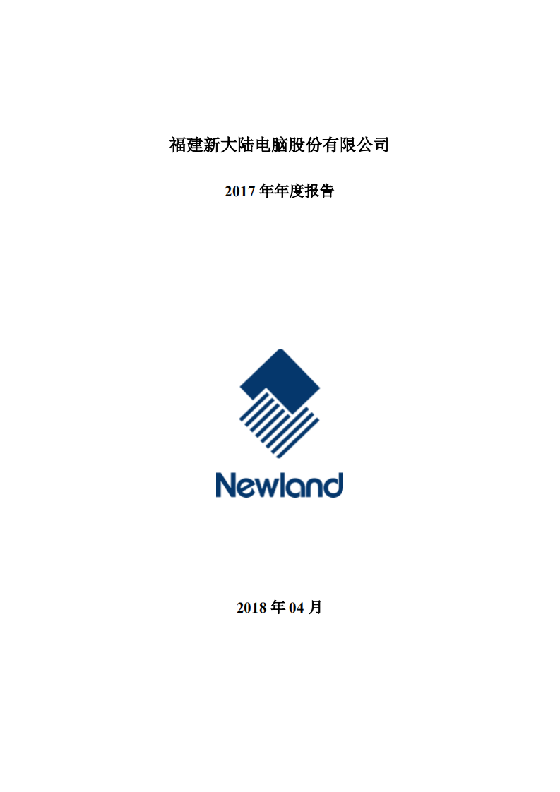 福建新大陆电脑股份有限公司2017年年度报告.PDF 第1页