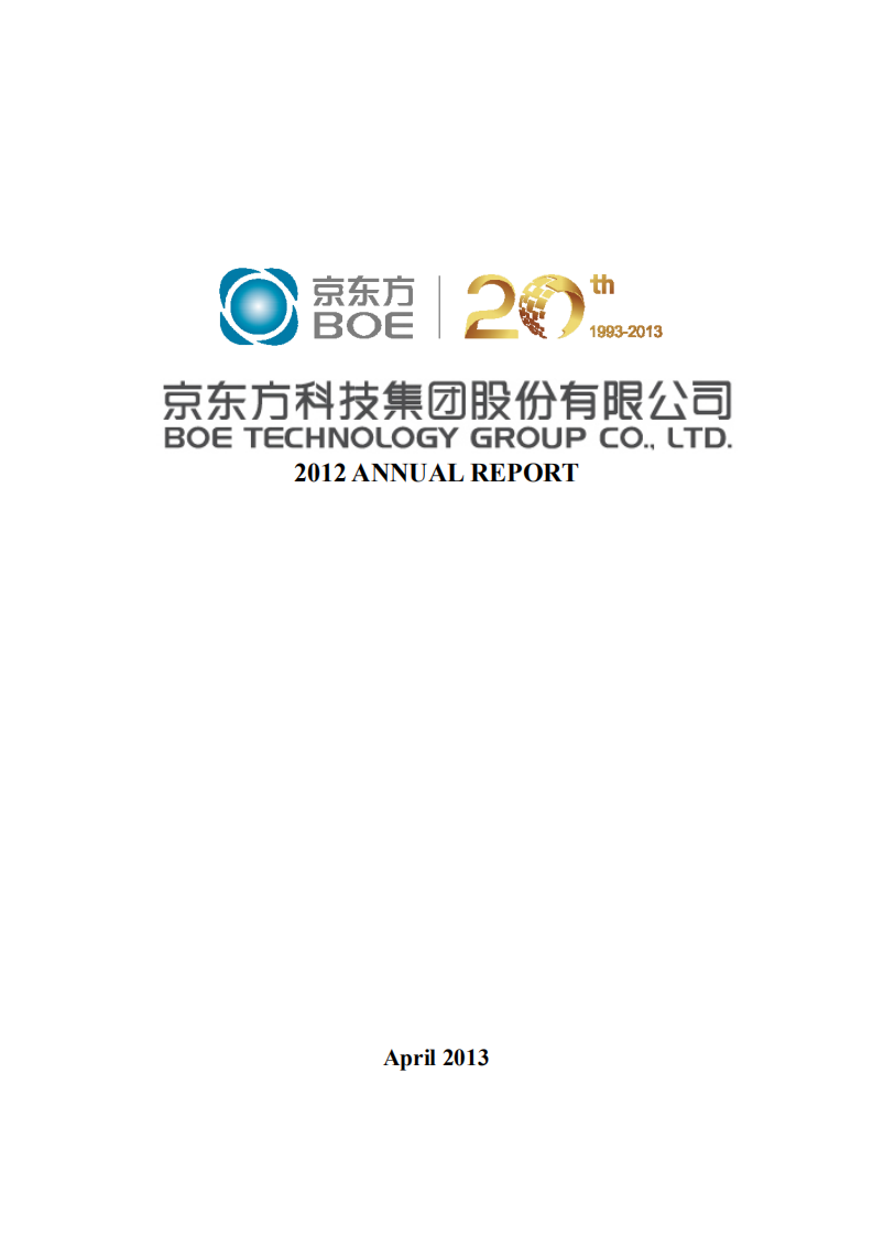 京东方科技集团股份有限公司2012年年度报告（英文版）.PDF 第1页