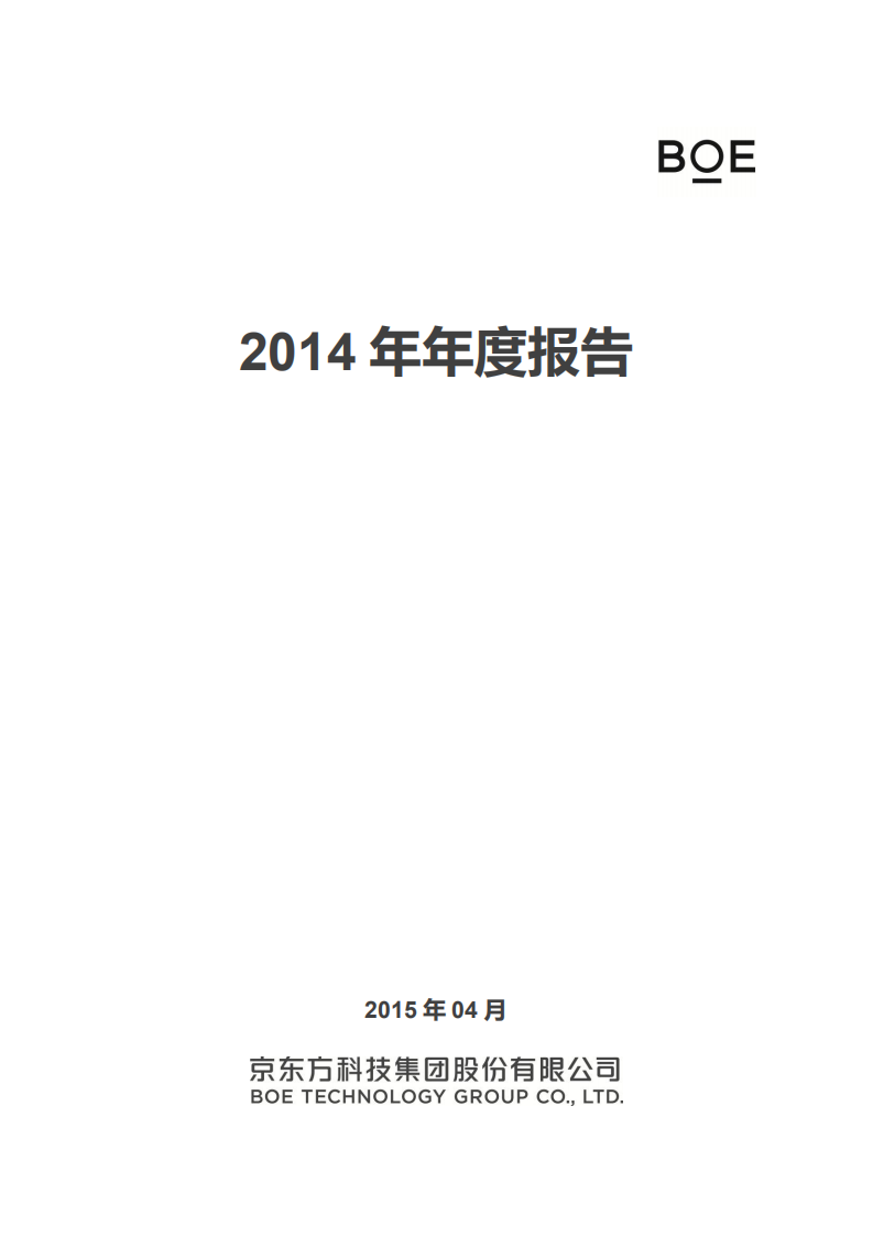京东方科技集团股份有限公司2014年年度报告.PDF 第1页