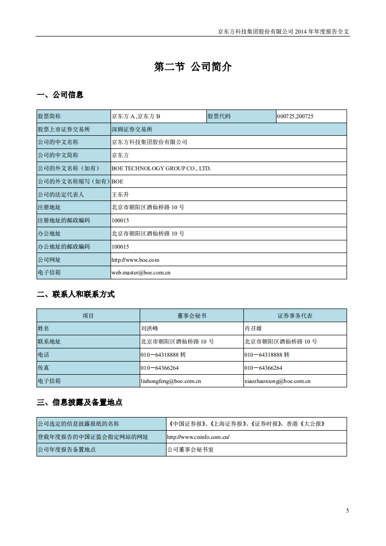 京东方科技集团股份有限公司2014年年度报告.PDF 第6页