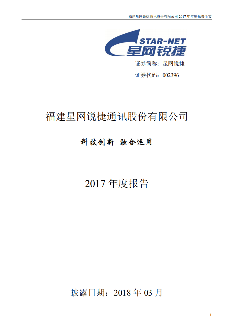 福建星网锐捷通讯股份有限公司2017年年度报告.PDF 第1页