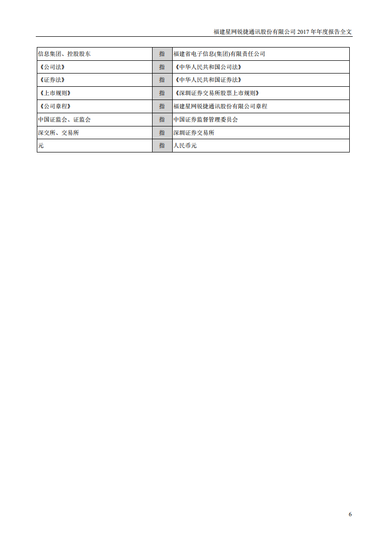 福建星网锐捷通讯股份有限公司2017年年度报告.PDF 第6页