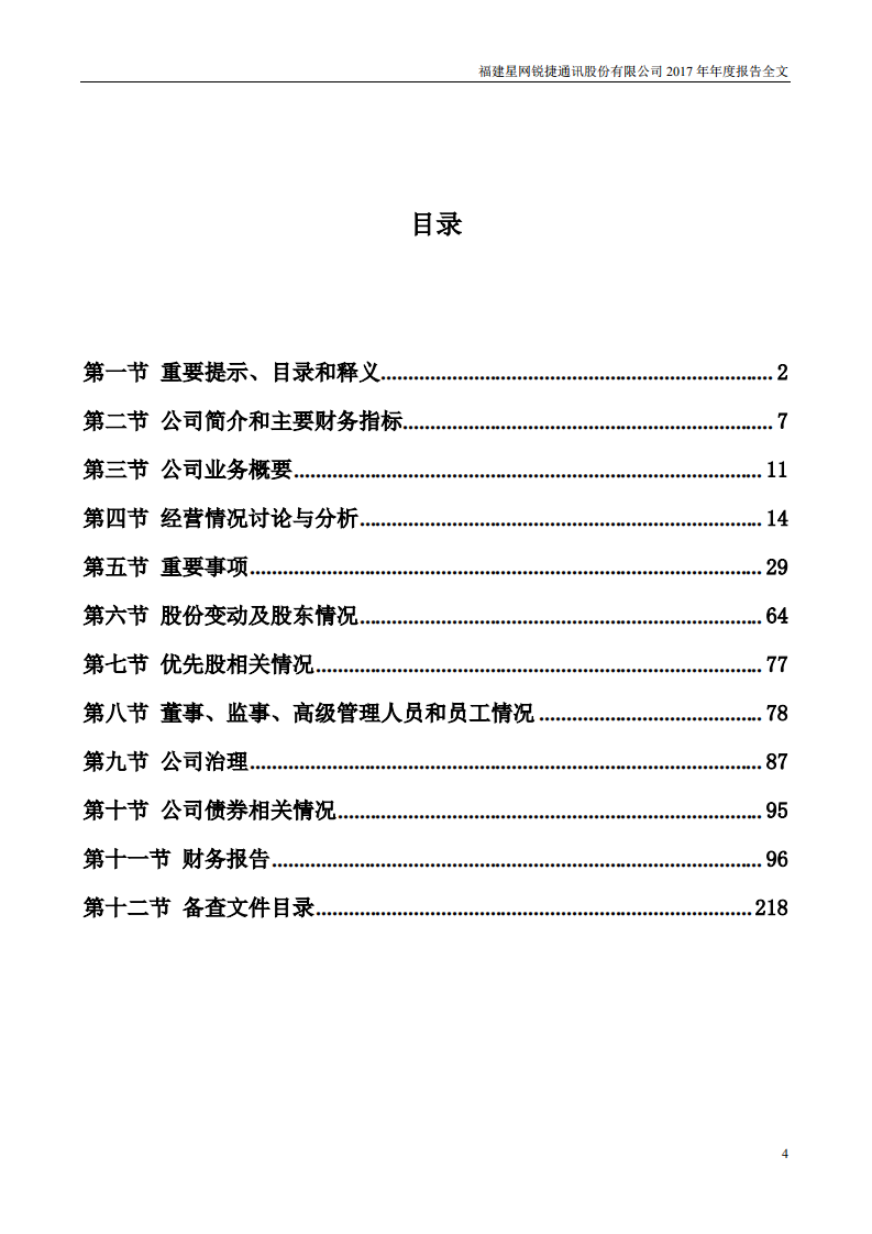 福建星网锐捷通讯股份有限公司2017年年度报告.PDF 第4页