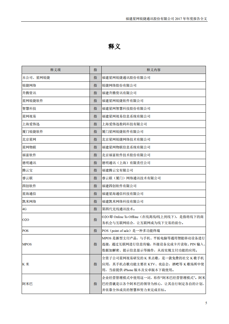 福建星网锐捷通讯股份有限公司2017年年度报告.PDF 第5页