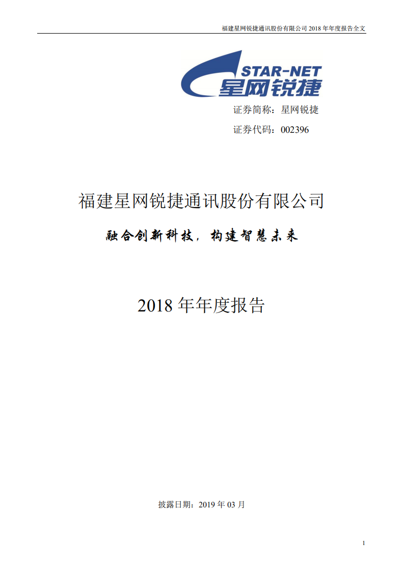 福建星网锐捷通讯股份有限公司2018年年度报告.PDF 第1页