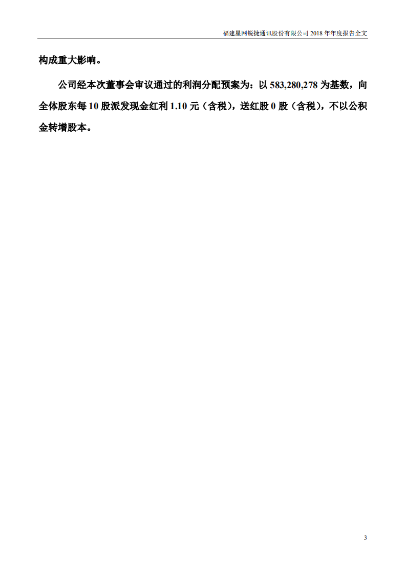 福建星网锐捷通讯股份有限公司2018年年度报告.PDF 第3页