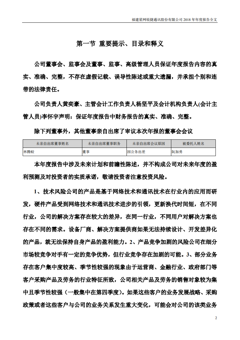 福建星网锐捷通讯股份有限公司2018年年度报告.PDF 第2页