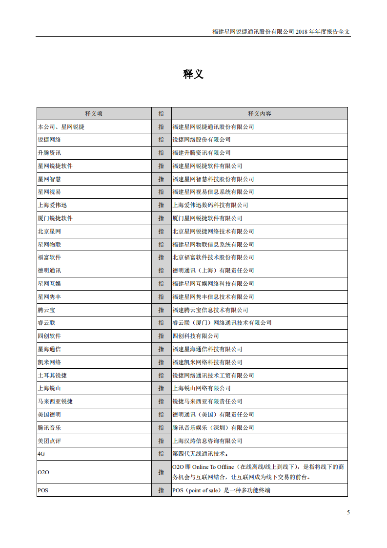 福建星网锐捷通讯股份有限公司2018年年度报告.PDF 第5页