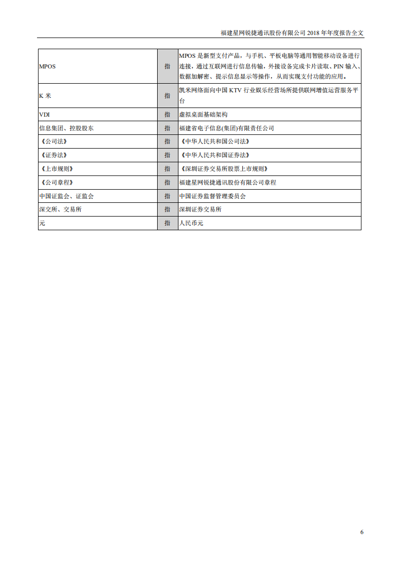 福建星网锐捷通讯股份有限公司2018年年度报告.PDF 第6页