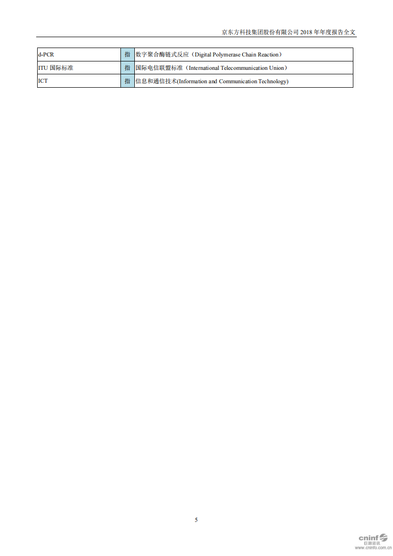 京东方科技集团股份有限公司2018年年度报告.PDF 第5页