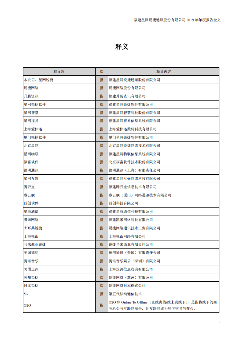 福建星网锐捷通讯股份有限公司2019年年度报告.PDF 第4页