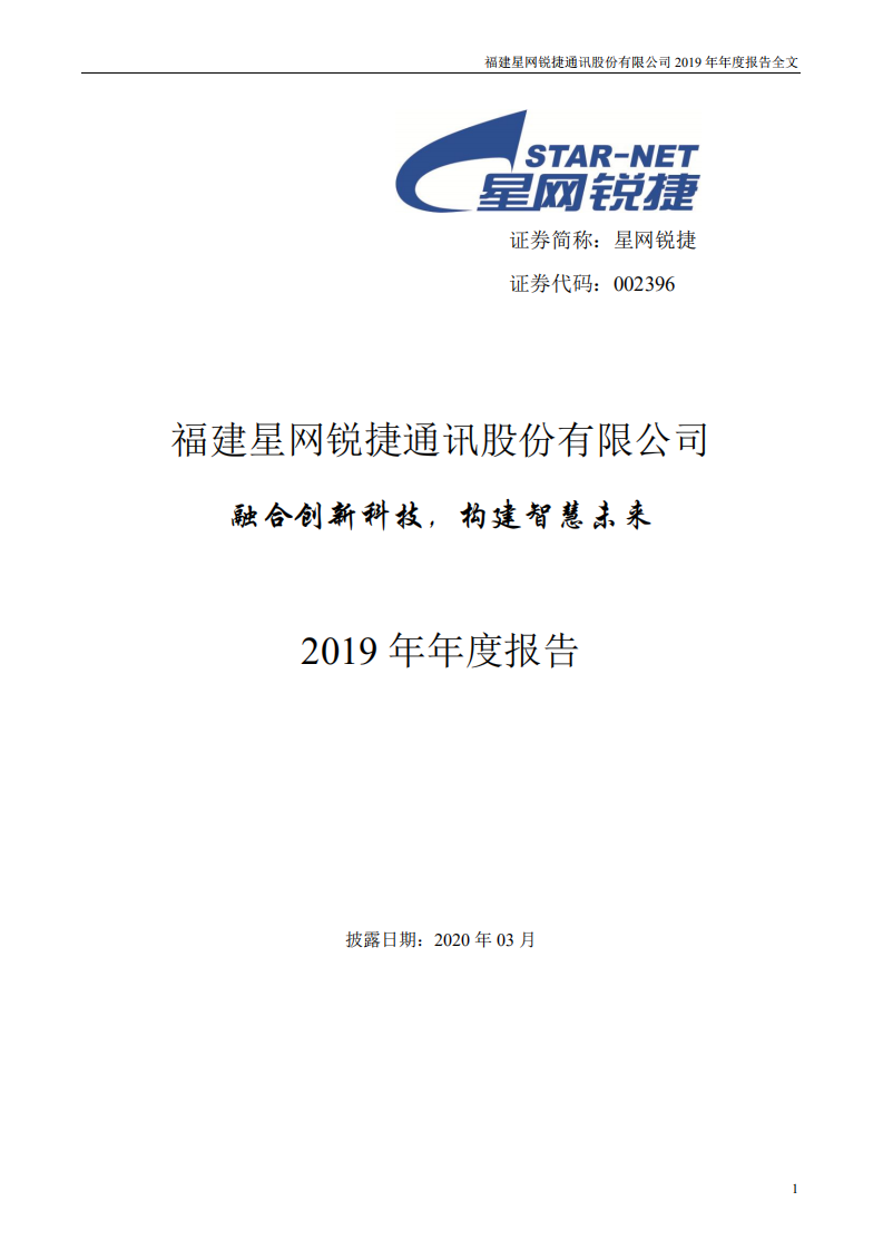 福建星网锐捷通讯股份有限公司2019年年度报告.PDF 第1页