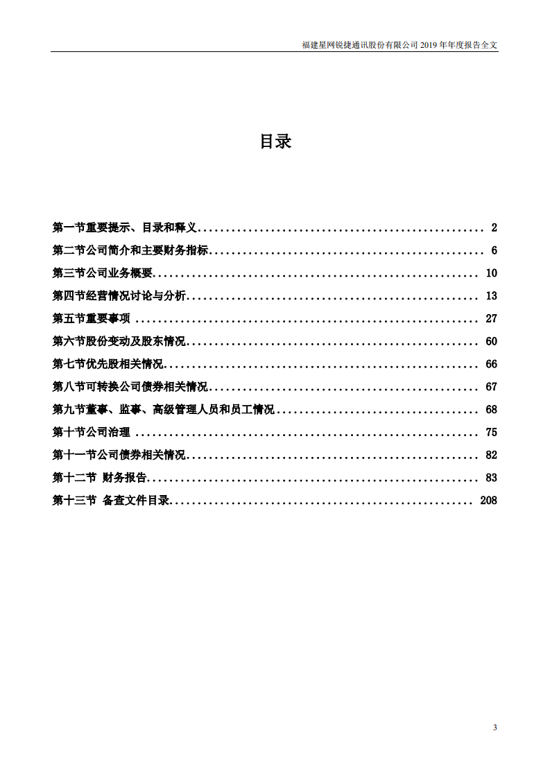 福建星网锐捷通讯股份有限公司2019年年度报告.PDF 第3页