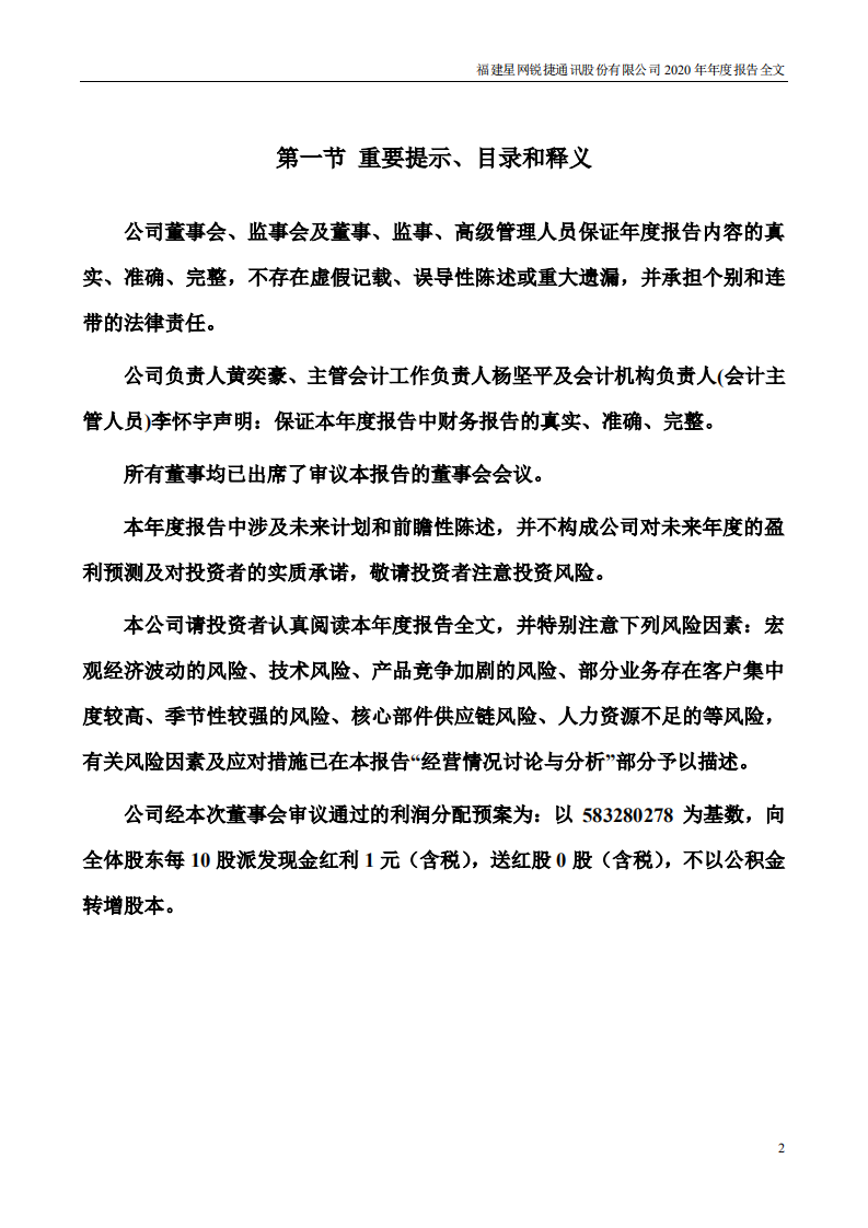 福建星网锐捷通讯股份有限公司2020年年度报告.PDF 第2页