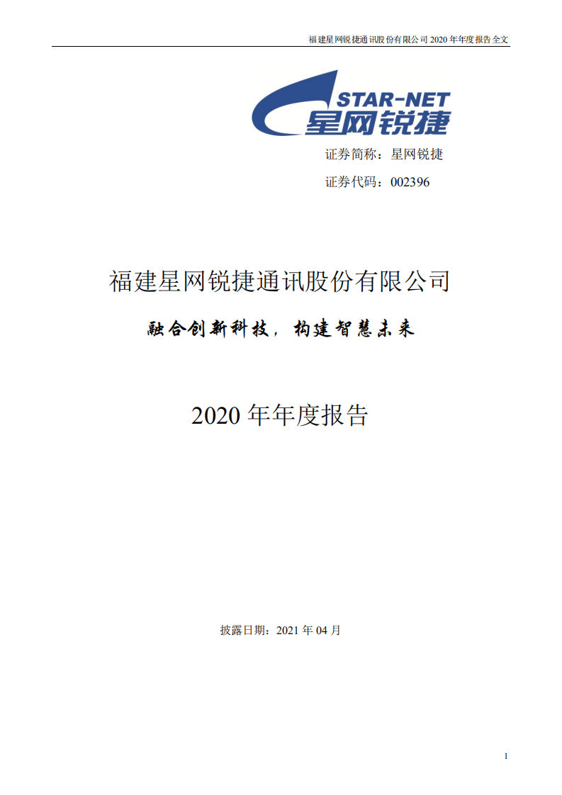 福建星网锐捷通讯股份有限公司2020年年度报告.PDF 第1页