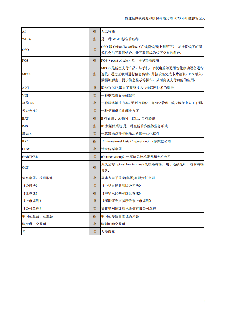 福建星网锐捷通讯股份有限公司2020年年度报告.PDF 第5页
