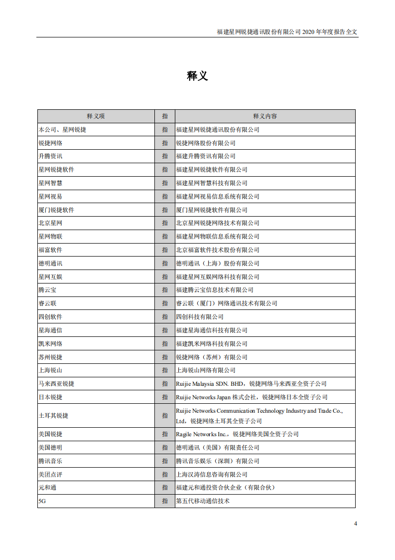 福建星网锐捷通讯股份有限公司2020年年度报告.PDF 第4页