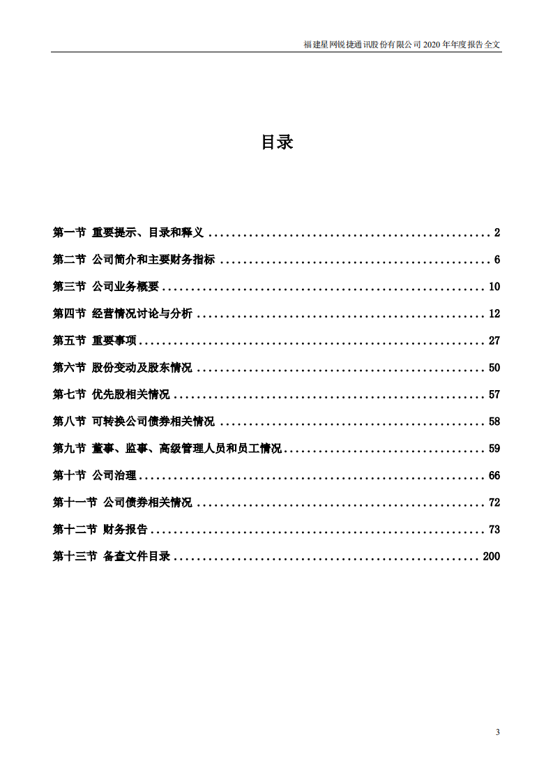 福建星网锐捷通讯股份有限公司2020年年度报告.PDF 第3页