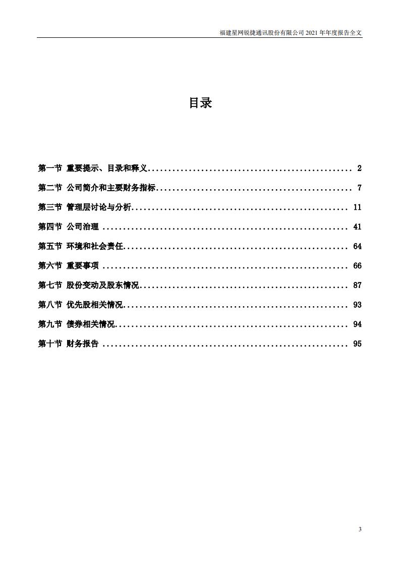 福建星网锐捷通讯股份有限公司2021年年度报告.PDF 第3页