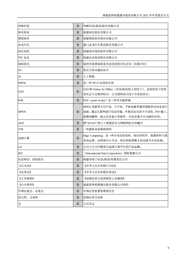 福建星网锐捷通讯股份有限公司2021年年度报告.PDF 第6页