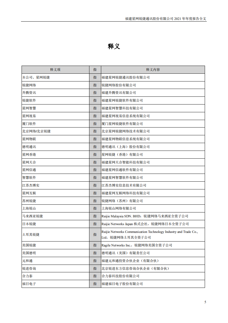福建星网锐捷通讯股份有限公司2021年年度报告.PDF 第5页