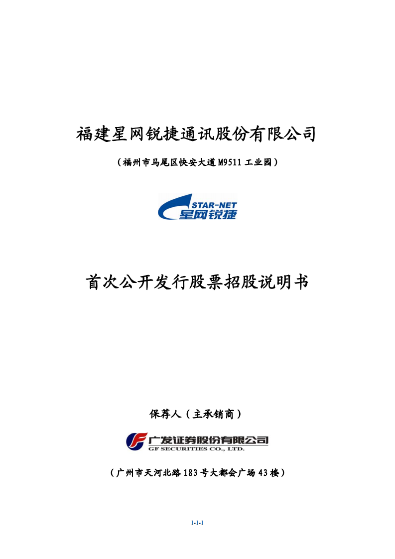 福建星网锐捷通讯股份有限公司招股说明书.PDF 第1页