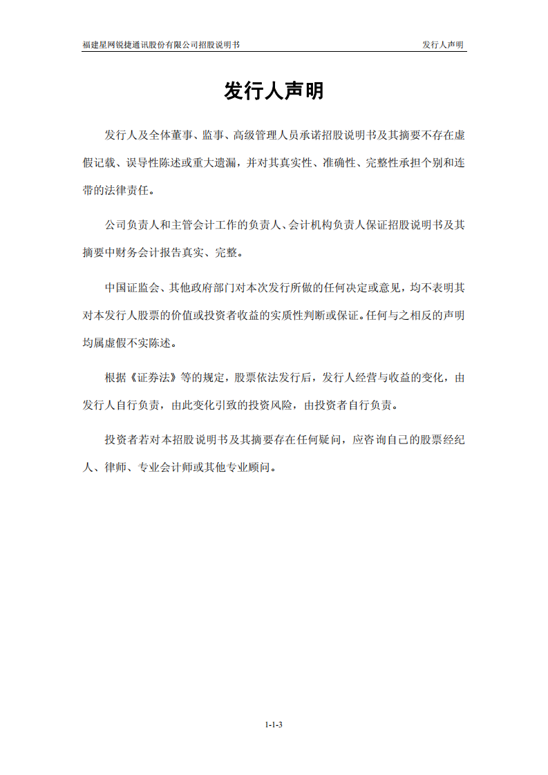 福建星网锐捷通讯股份有限公司招股说明书.PDF 第3页