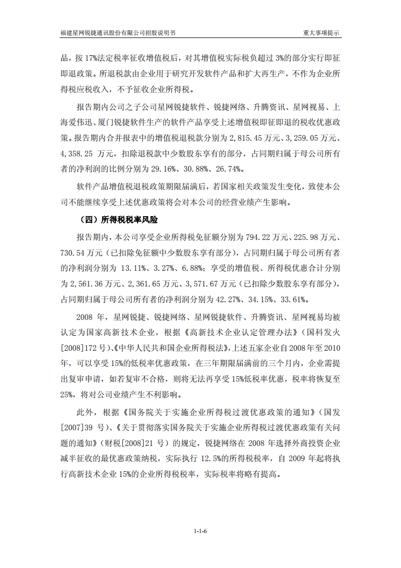 福建星网锐捷通讯股份有限公司招股说明书.PDF 第6页