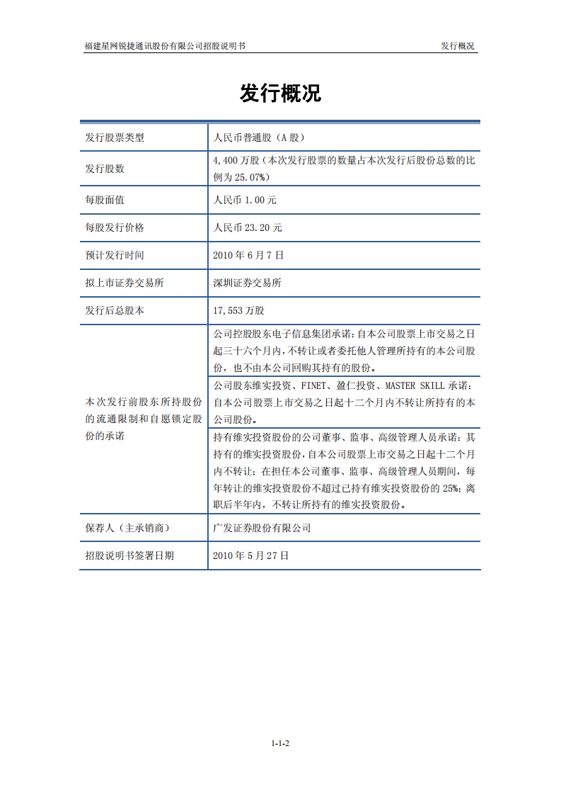 福建星网锐捷通讯股份有限公司招股说明书.PDF 第2页