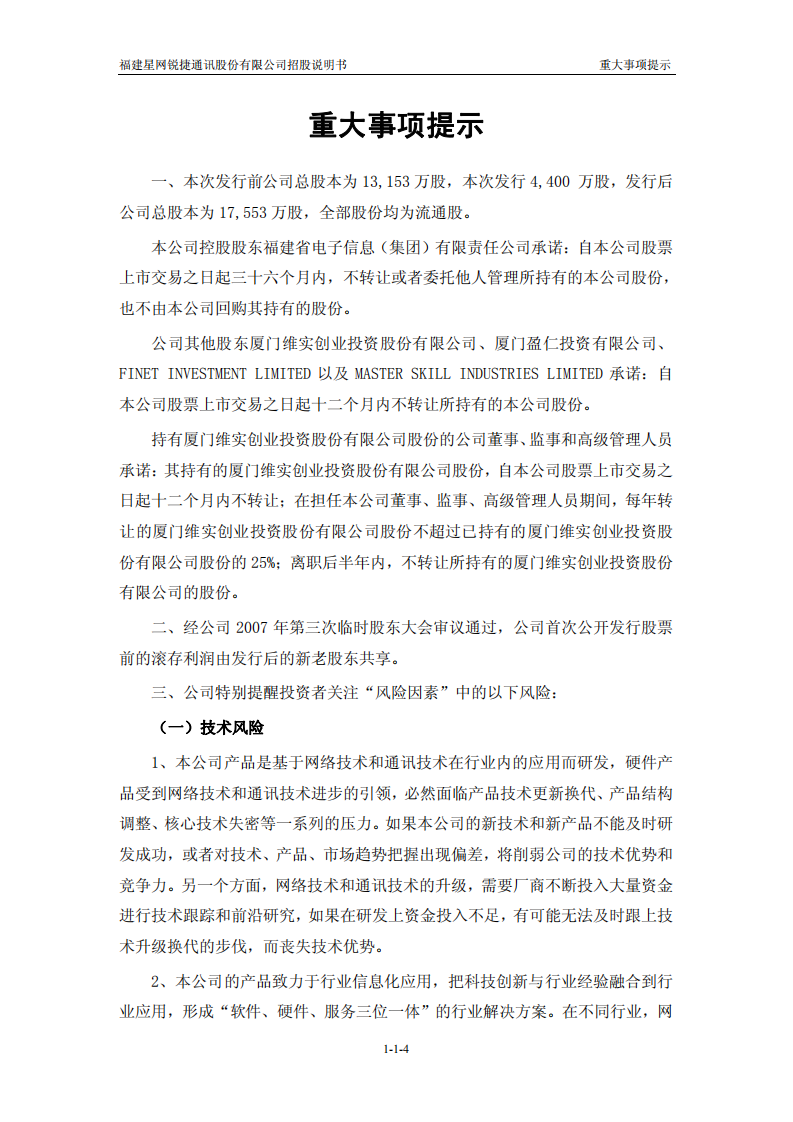 福建星网锐捷通讯股份有限公司招股说明书.PDF 第4页
