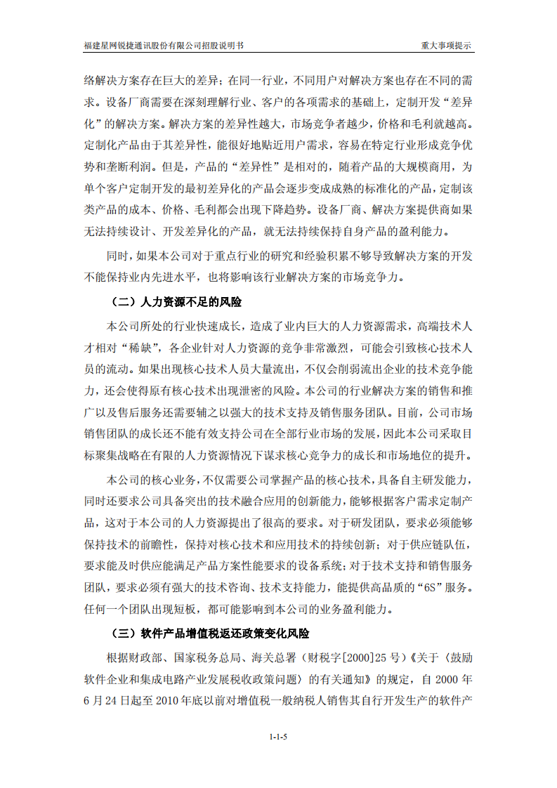 福建星网锐捷通讯股份有限公司招股说明书.PDF 第5页