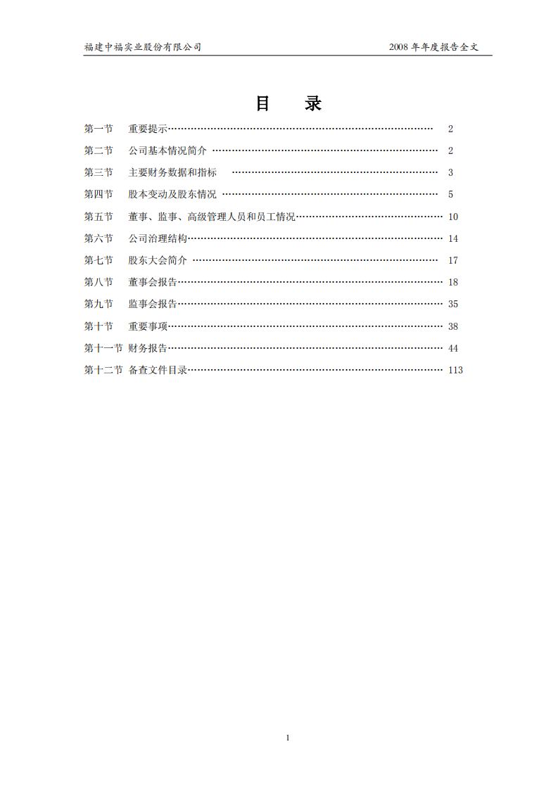 福建中福实业股份有限公司2008年年度报告.PDF 第2页