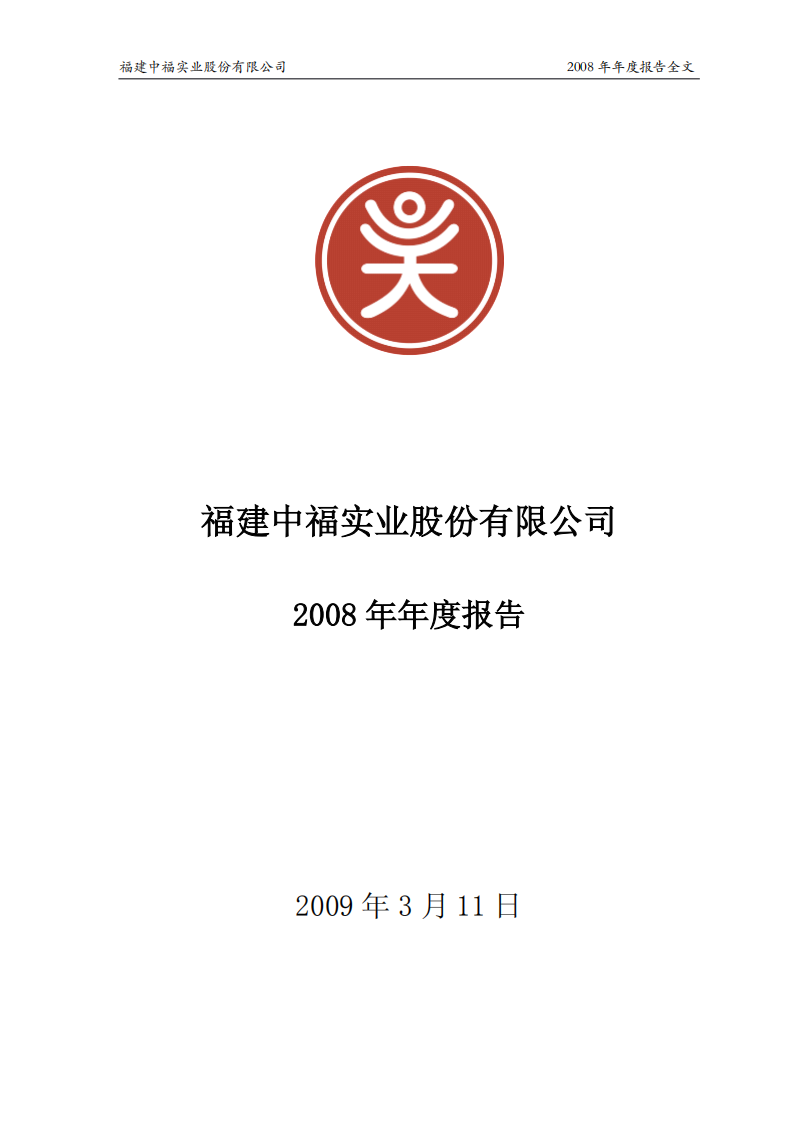 福建中福实业股份有限公司2008年年度报告.PDF 第1页