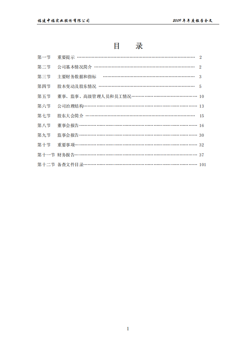 福建中福实业股份有限公司2009年年度报告.PDF 第2页