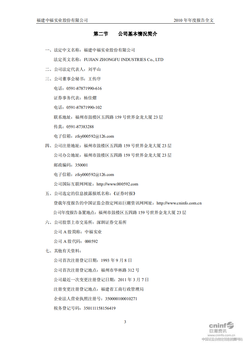 福建中福实业股份有限公司2010年年度报告.PDF 第4页