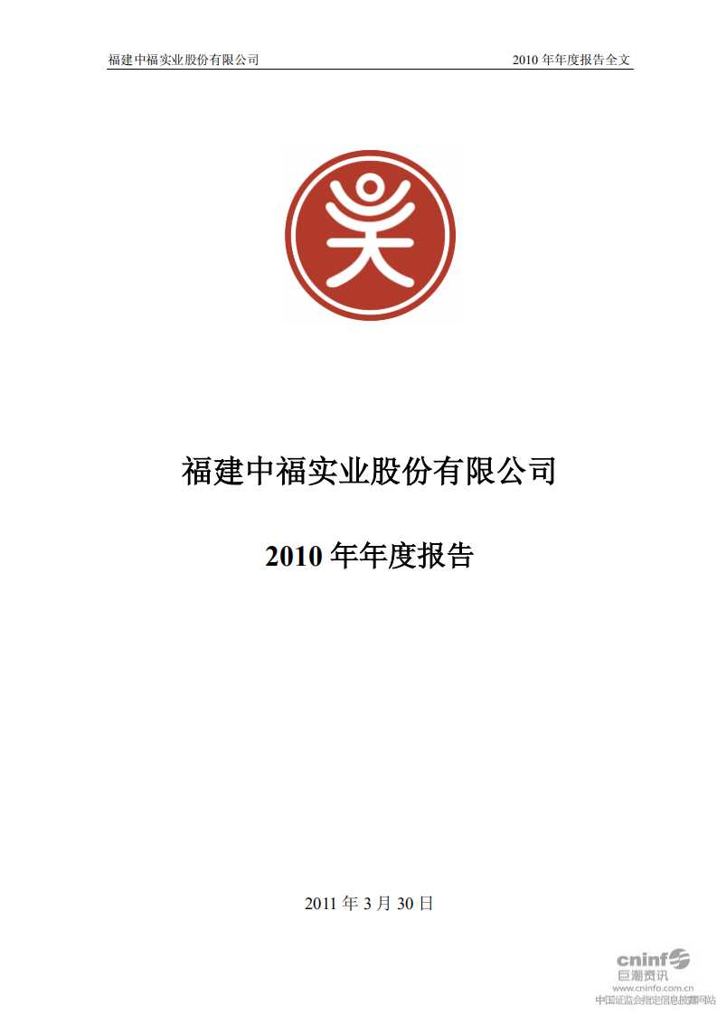 福建中福实业股份有限公司2010年年度报告.PDF 第1页