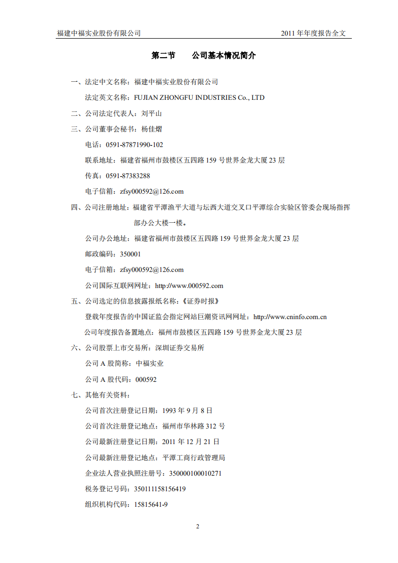 福建中福实业股份有限公司2011年年度报告.PDF 第4页