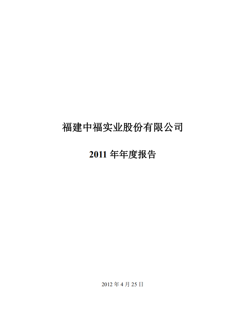 福建中福实业股份有限公司2011年年度报告.PDF 第1页