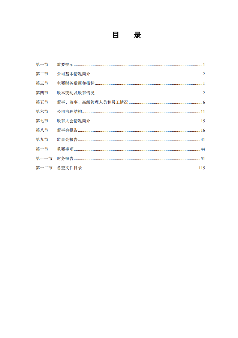 福建中福实业股份有限公司2011年年度报告.PDF 第2页