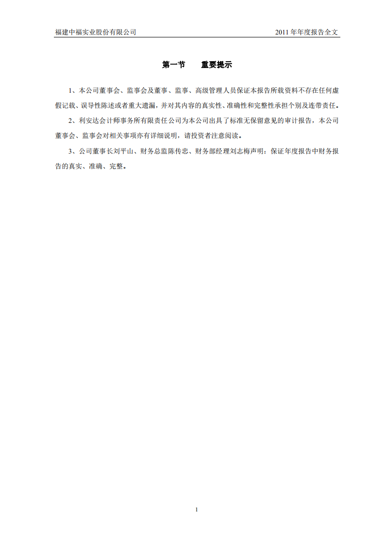 福建中福实业股份有限公司2011年年度报告.PDF 第3页