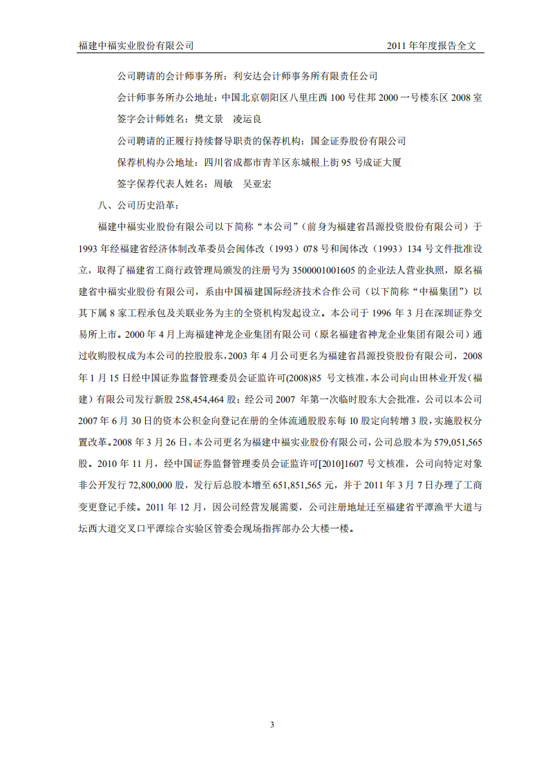 福建中福实业股份有限公司2011年年度报告.PDF 第5页