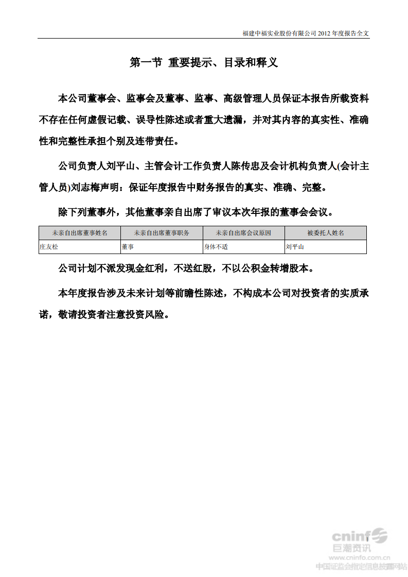 福建中福实业股份有限公司2012年年度报告.PDF 第2页
