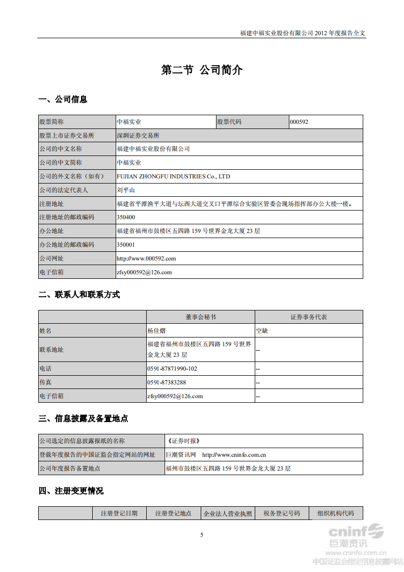 福建中福实业股份有限公司2012年年度报告.PDF 第6页