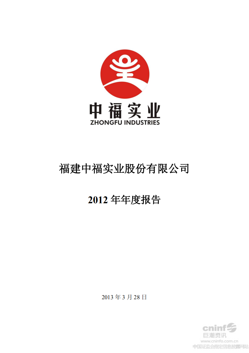 福建中福实业股份有限公司2012年年度报告.PDF 第1页
