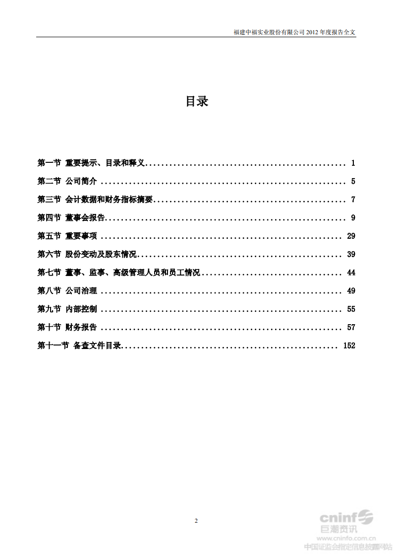 福建中福实业股份有限公司2012年年度报告.PDF 第3页